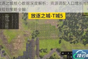 放逐之城核心数据深度解析：资源调配人口增长与城镇规划策略全解