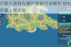 魔力宝贝复兴道具包裹扩容技巧全解析 轻松提升包裹空间容量上限攻略