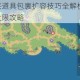 魔力宝贝复兴道具包裹扩容技巧全解析 轻松提升包裹空间容量上限攻略