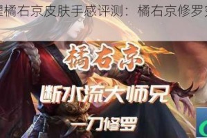 王者荣耀橘右京皮肤手感评测：橘右京修罗究竟好不好？