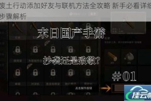 废土行动添加好友与联机方法全攻略 新手必看详细步骤解析