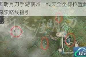 天涯明月刀手游襄州一线天全坐标位置解析与探索路线指引