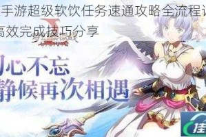 EVE手游超级软饮任务速通攻略全流程详解与高效完成技巧分享