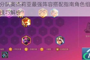 冒险小分队奥杰莉亚最强阵容搭配指南角色组合推荐与实战技巧解析