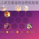 冒险小分队奥杰莉亚最强阵容搭配指南角色组合推荐与实战技巧解析