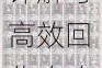 百万骑士团人力回收室全解析 玩法机制详解与高效回收攻略指南