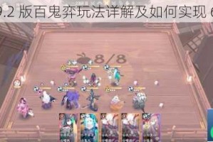阴阳师9.2 版百鬼弈玩法详解及如何实现 6 番连胜