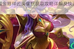 王者荣耀金箍祥云头像框获取攻略详解及快速入手技巧分享