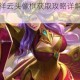 王者荣耀金箍祥云头像框获取攻略详解及快速入手技巧分享