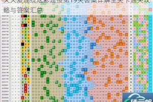 天天爱连线炫彩连接第19关答案详解全关卡通关攻略与答案汇总