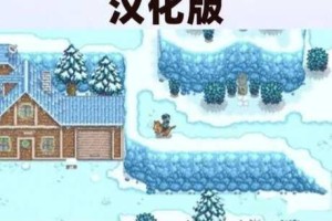 星露谷物语春季时光管理指南二十八天高效规划助力农场丰收