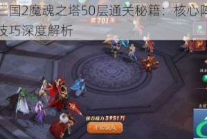 放开那三国2魔魂之塔50层通关秘籍：核心阵容搭配与实战技巧深度解析