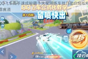 QQ飞车高手速成秘籍十大实用练车技巧助你轻松称霸赛道