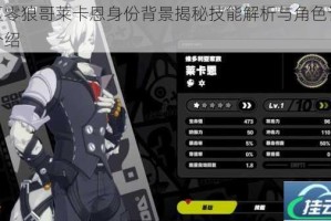 绝区零狼哥莱卡恩身份背景揭秘技能解析与角色详情全介绍