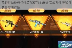 荒野行动枪械挂件装配技巧全解析 实战配件搭配与装备指南详解