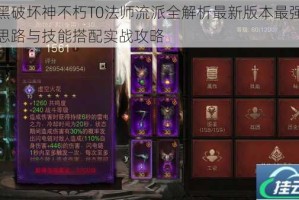 暗黑破坏神不朽T0法师流派全解析最新版本最强配装思路与技能搭配实战攻略