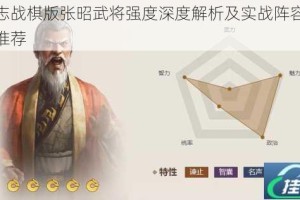 三国志战棋版张昭武将强度深度解析及实战阵容搭配技巧推荐