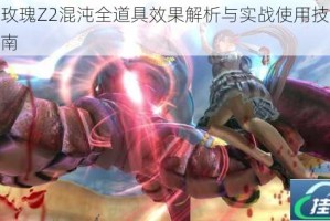 御姐玫瑰Z2混沌全道具效果解析与实战使用技巧深度指南