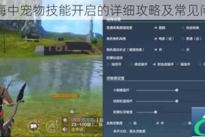 妄想山海中宠物技能开启的详细攻略及常见问题解答