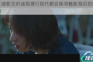 霓虹暗影交织谜局潜行现代都会探寻魅影背后的隐秘真相