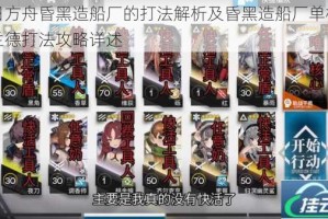 明日方舟昏黑造船厂的打法解析及昏黑造船厂单核拉普兰德打法攻略详述