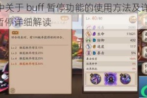 阴阳师中关于 buff 暂停功能的使用方法及详解，buff 如何暂停详细解读