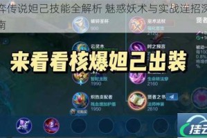仙弈传说妲己技能全解析 魅惑妖术与实战连招深度指南