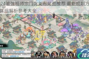 2024最强祖师宗门完美布局图推荐 最新规划方案与详细解析参考大全