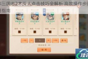 少年三国志2木头人点击技巧全解析 高效操作步骤与攻略指南