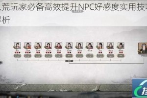 鬼谷八荒玩家必备高效提升NPC好感度实用技巧与策略全解析