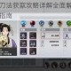 汉家江湖新月刀法获取攻略详解全面解析新月武学入手方式与技巧指南