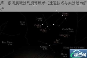 第二银河晨曦战列舰驾照考试速通技巧与实战指南解析