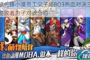 守望先锋小漠员工父子局BO3热血对决三局两胜败者为子对战合约