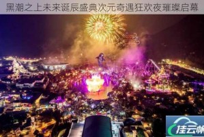 黑潮之上未来诞辰盛典次元奇遇狂欢夜璀璨启幕