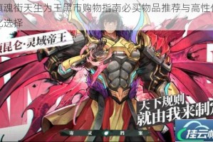 镇魂街天生为王黑市购物指南必买物品推荐与高性价比选择