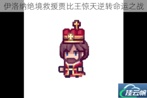 伊洛纳绝境救援贾比王惊天逆转命运之战