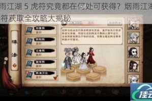 烟雨江湖 5 虎符究竟都在何处可获得？烟雨江湖 5 虎符获取全攻略大揭秘