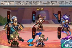 放开那三国深度解析魏国阵容推荐及搭配技巧