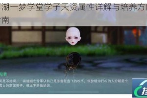 一梦江湖一梦学堂学子天资属性详解与培养方向全面解析指南