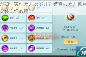 破雪刃如何实现双开及多开？破雪刃双开助手工具下载安装详细教程