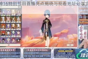 原神16特别节目直播亮点揭晓与观看地址分享完整指南