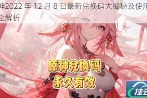 原神2022 年 12 月 8 日最新兑换码大揭秘及使用攻略全解析