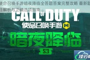 使命召唤手游暗夜降临全答题答案完整攻略 最新题目解析与正确选项指南
