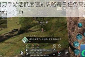 天涯明月刀手游活跃度速刷攻略每日任务高效完成技巧与活动指南汇总