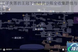 波斯王子失落的王冠下城精灵沙瓶全收集路线与详细获取步骤