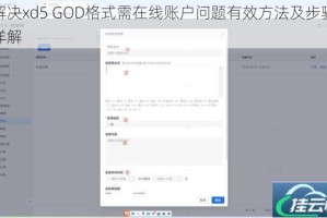解决xd5 GOD格式需在线账户问题有效方法及步骤详解