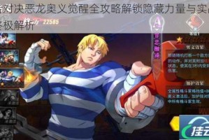 勇者对决恶龙奥义觉醒全攻略解锁隐藏力量与实战技巧终极解析