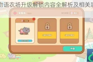 猫旅馆物语农场升级解锁内容全解析及相关攻略大揭秘