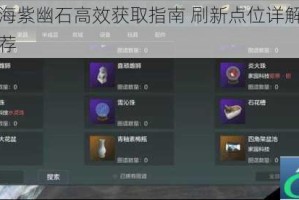 妄想山海紫幽石高效获取指南 刷新点位详解与密集区域推荐