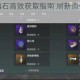 妄想山海紫幽石高效获取指南 刷新点位详解与密集区域推荐